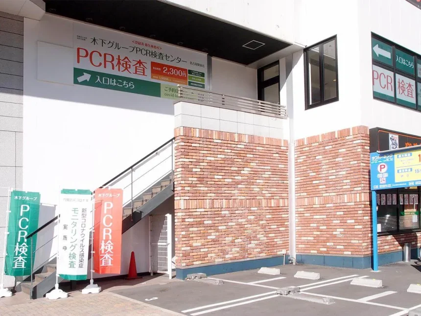 木下グループ　PCR検査センター 名古屋駅前店